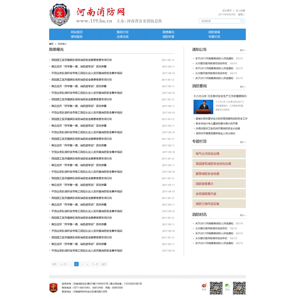 河南消防網(wǎng)政府網(wǎng)站